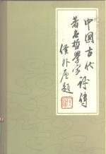 辛冠杰等主编 — 中国古代著名哲学家评传 魏晋南北朝部分 续编二2