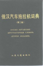 吉林工业大学外国语教研室编 — 俄汉汽车拖拉机词典 第2版