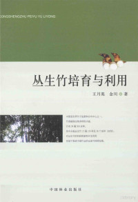 王月英，金川著, 王月英, 金川著, 金川, Jin chuan, 王月英, 王月英 (1964-) — 丛生竹培育与利用