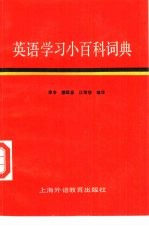 李冬，穆国豪等编译 — 英语学习小百科词典