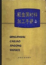 《轻金属材料加工手册》编写组编 — 轻金属材料加工手册 上