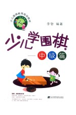 李智编著 — 少儿学围棋 中级篇