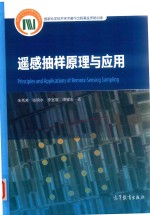 朱秀芳 — 遥感抽样原理与应用=Principles and Applications of Remote Sensing Sampling