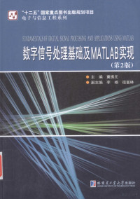 冀振元主编；李杨，宿富林副主编 — 数字信号处理基础及MATLAB实现 第2版