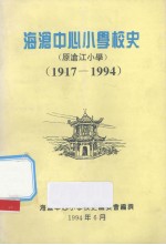 海沧中心小学校史编委会编 — 海沧中心小学校史 1917-1994