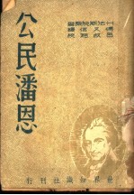 特华霍·法斯脱著；傅又信译 — 公民潘恩 第3版