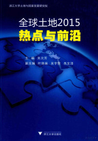 吴次芳主编；叶艳妹，吴宇哲，岳文泽副主编, 吴次芳主编, 吴次芳 — 全球土地2015 热点与前沿