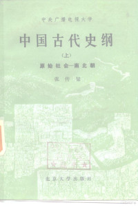 张传玺 — 中央广播电视大学 中国古代史纲 上 原始社会-南北朝