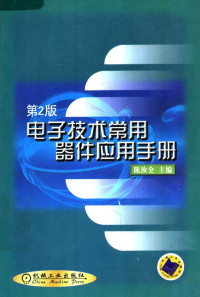 陈汝全主编, 陈汝全主编, 陈汝全 — 电子技术常用器件应用手册 第2版