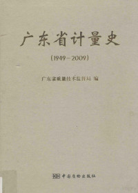 广东省质量技术监督局编, 阮忠 ... [等]主编 , 广东省质量技术监督局编, 阮忠, 高富荣, 赵天川, 广东省质量技术监督局, 阮忠, 高富榮, 趙天川, 廣東省質量技術監督局 — 广东省计量史 1949-2009