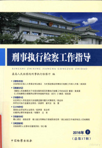 最高人民检察院刑事执行检察厅编, 最高人民检察院刑事执行检察厅编, 袁其国, 最高检察院 — 刑事执行检察工作指导 2016 总第17辑