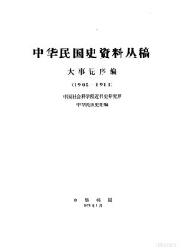 中国社会科学院近代史研究所，中华民国史研究室编 — 中华民国史资料丛稿 第7辑 人物传记