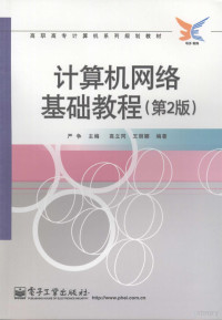 严争主编, 严争主编 , 高立同, 王丽娜编著, 王丽娜, Gao li tong, Wang li na, 严争, 高立同 — 计算机网络基础教程