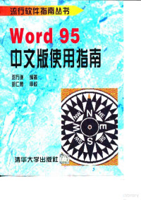 Pdg2Pic, 邓万谦编著 — Word 95中文版使用指南