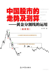 庄会军著, 庄会军著, 庄会军 — 中国股市的走势及测算 黄金分割线的运用 最新版