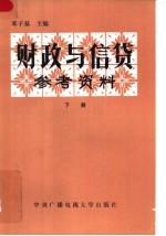 邓子基 — 财政与信贷参考资料 下