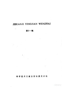 中国科学技术情报研究所重庆分所编 — 计算机硬件文摘 第11辑