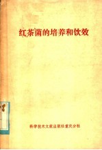 中国科学技术情报研究所重庆分所编辑 — 红茶菌的培养和饮效