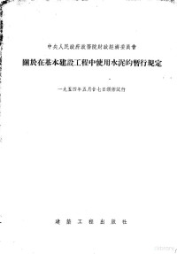 中央人民政府政务院财政经济委员会颁布 — 关于在基本建设工程中使用水泥的暂行规定