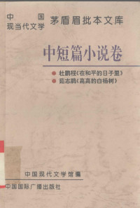 茅盾眉批，中国现代文学馆编, 茅盾眉批 , 中国现代文学馆编, 茅盾, 杜鹏程, 茹志鹃, 中国现代文学馆, 中國現代文學館編, 茅盾, 杜鵬程, 茹志鵑, 中國現代文學館 — 中国现当代文学茅盾眉批本文库 第1辑 3 中短篇小说卷