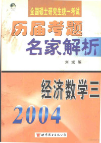 刘斌编, 余学本等编, 余学本, 袁锡兴编, 袁锡兴, 刘斌编, 刘斌 — 全国硕士研究生入学统一考试历届考题名家解析 经济数学 3