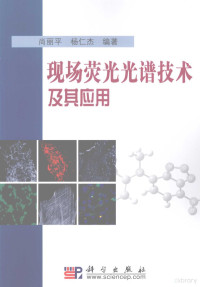 尚丽平，杨仁杰编著, 尚丽平, 杨仁杰编著, 尚丽平, 杨仁杰, 尚丽平, 1968- — 现场荧光光谱技术及其应用