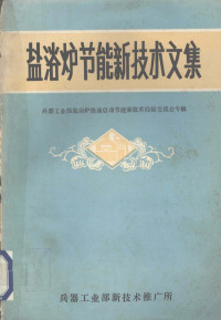 兵器工业部技术推广所编 — 盐浴炉节能新技术文集 兵器工业部盐浴炉快速启动节能技术经验交流专辑