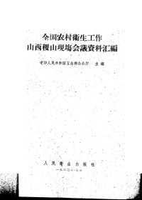 中华人民共和国卫生部办公厅主编 — 全国农村卫生工作山西稷山现场会议资料汇编