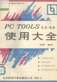 田勇编译 — PC TOOLS5.5-6.0使用大