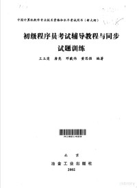 王玉岗等编著, 王玉岗等编著, 王玉岗, 唐亮, 邓戴伟, 黄思强 — 初级程序员考试辅导教程与同步试题训练