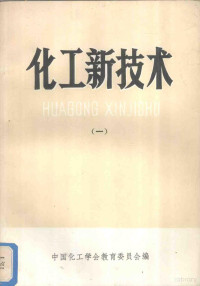 中国化工学会教育委员会编 — 化工新技术 1 化工节能原理 上