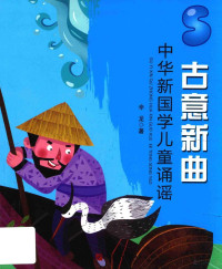 辛龙著, 辛龙, author — 古意新曲 中华新国学儿童诵谣 5