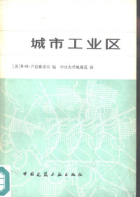 （苏）卢克雅诺夫（В.И.Лукьянов）编；中山大学地理系译 — 城市工业区