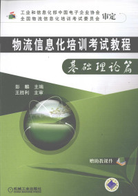 彭麟主编, 彭麟主编, 彭麟 — 物流信息化培训考试教程 基础理论篇