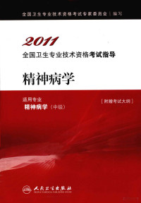 全国卫生专业技术资格考试专家委员会编写, 全国卫生专业技术资格考试专家委员会编写, 全国卫生专业技术资格考试专家委员会 — 2011全国卫生专业技术资格考试指导 精神病学