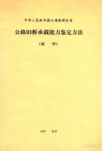  — 中华人民共和国交通部部标准 公路旧桥承载能力鉴定方法 试行