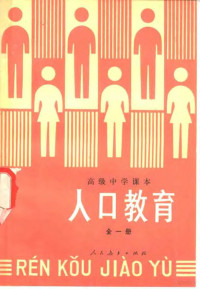 人民教育出版社人口教育室编 — 人口教育