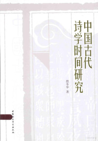 詹冬华著, 詹冬华, 1976- author, Zhan Donghua zhu — 中国古代诗学时间研究