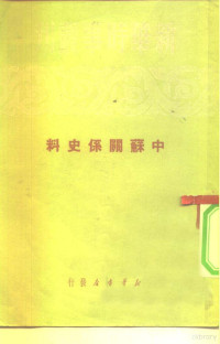 新华时事丛刊社 — 新华时事丛刊 中苏关系史料