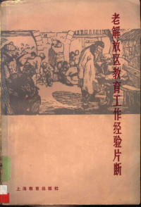 《人民教育》社编 — 老解放区教育工作经验片断