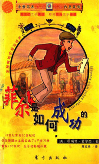 （美）霍瑞修·爱尔杰著；陈克祥译, (美)霍瑞修. 爱尔杰(Horatio Alger,Jr)著 , 陈克祥译, 爱尔杰, Ger Al, 陈克祥, (美)霍瑞修·爱尔杰(Horatio Alger Jr)著 , 陈克祥译, 阿尔杰, 陈克祥, (美) 爱尔杰, 霍瑞修 — 菲尔是如何成功的 听差男孩的命运波折