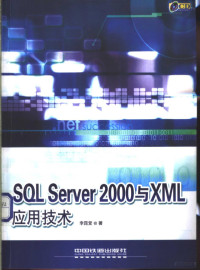 李昆堂著, 李昆堂著, 李昆堂 — SQL Server 2000与XML应用技术