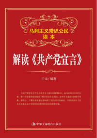 于元编著, 于元[编著, 于元, Yuan Yu — 解读《共产党宣言》