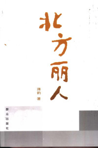 蒋韵著, Jiang Yun zhu, 蒋韵著, 蒋韵 — 北方丽人