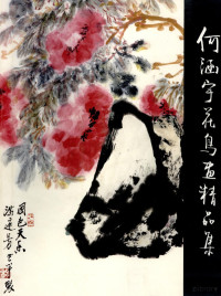 何涵宇绘, 何涵宇, 1910-2003, 何涵宇绘, 何涵宇, Hanyu He — 何涵宇花鸟画精品集