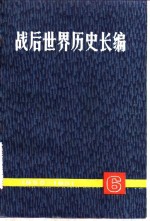 《战后世界历史长编》编委会 — 战后世界历史长编 1950-1951 第1编、第6分册