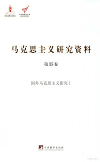 杨金海主编 — 马克思主义研究资料 第35卷 国外马克思主义研究1