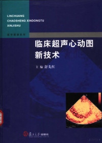 舒先红主编, 舒先红主编, 舒先红, 主编舒先红, 舒先红 — 临床超声心动图新技术