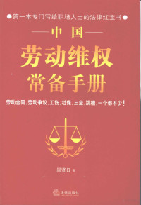 周贤日著, 周贤日著, 周贤日 — 中国劳动维权常备手册