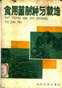 李应华，张春峨，姚占芳，吴云汉，张合珍，贾新成编著 — 食用菌制种与栽培